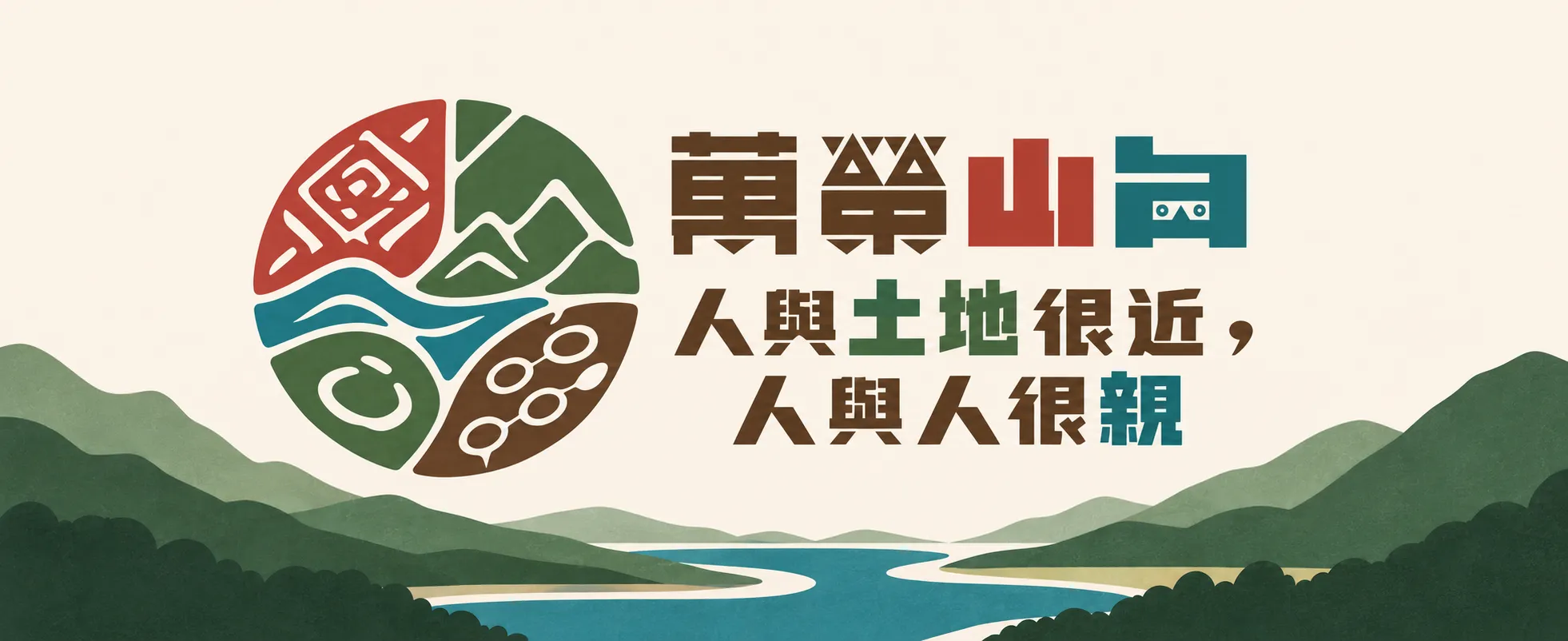 萬榮山角：人與土地很近，人與人很親
